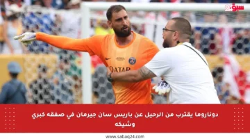 دوناروما يقترب من الرحيل عن باريس سان جيرمان في صفقة كبرى وشيكة